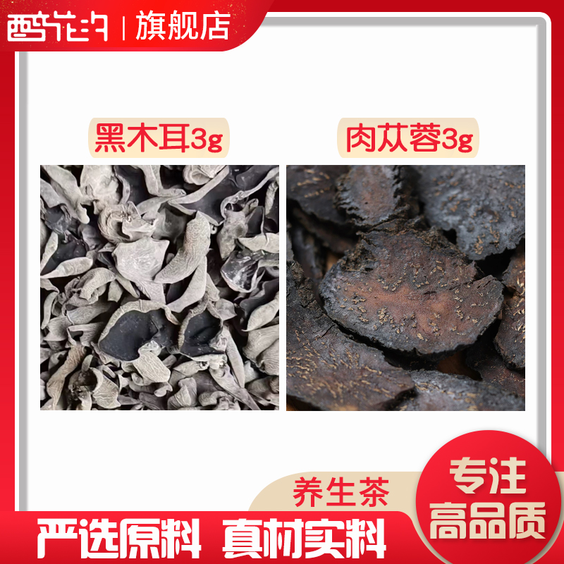 黑木耳肉苁蓉各3组合滋补