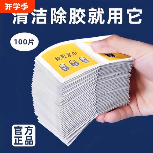 除胶湿巾超强去胶家用汽车清除剂