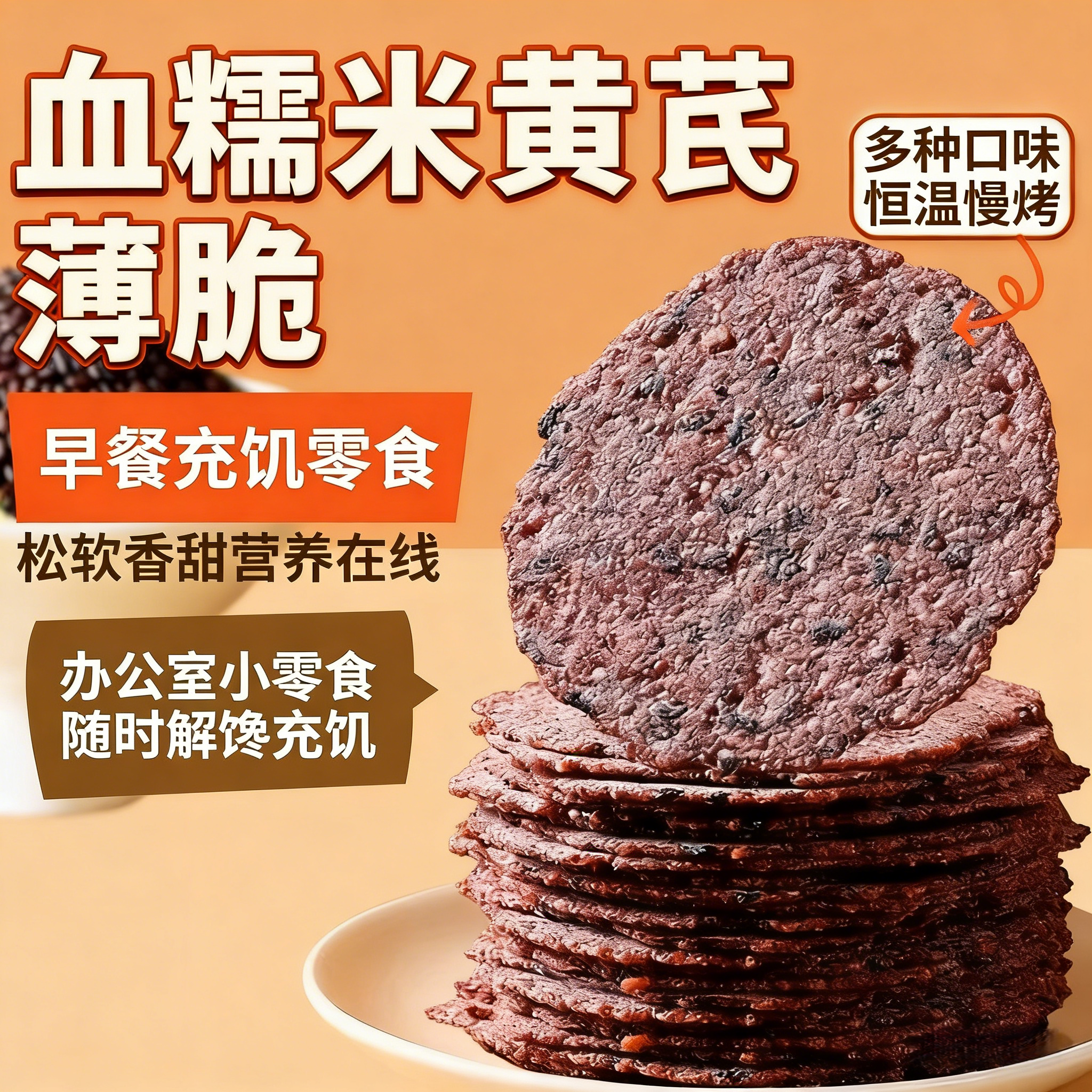 血糯米黄芪芝麻薄脆饼干代餐饱腹非油炸烘烤酥脆谷物香脆休闲零食