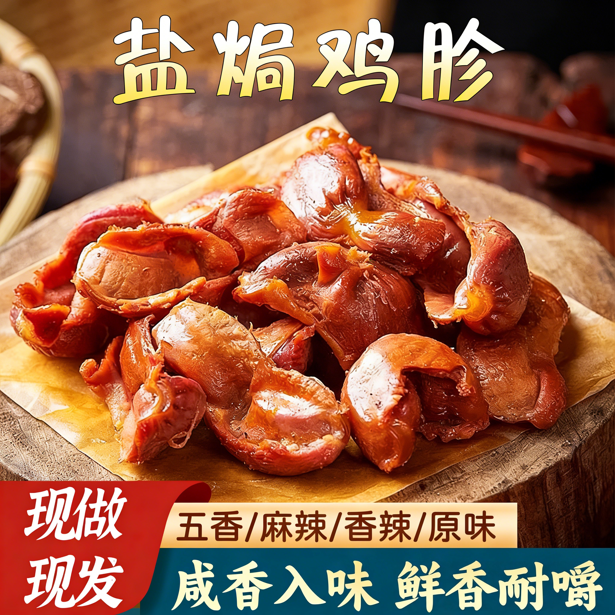 东北果木炭烤风干盐焗鸡胗整块大鸡胗健康解馋网红休闲鸡肉零食