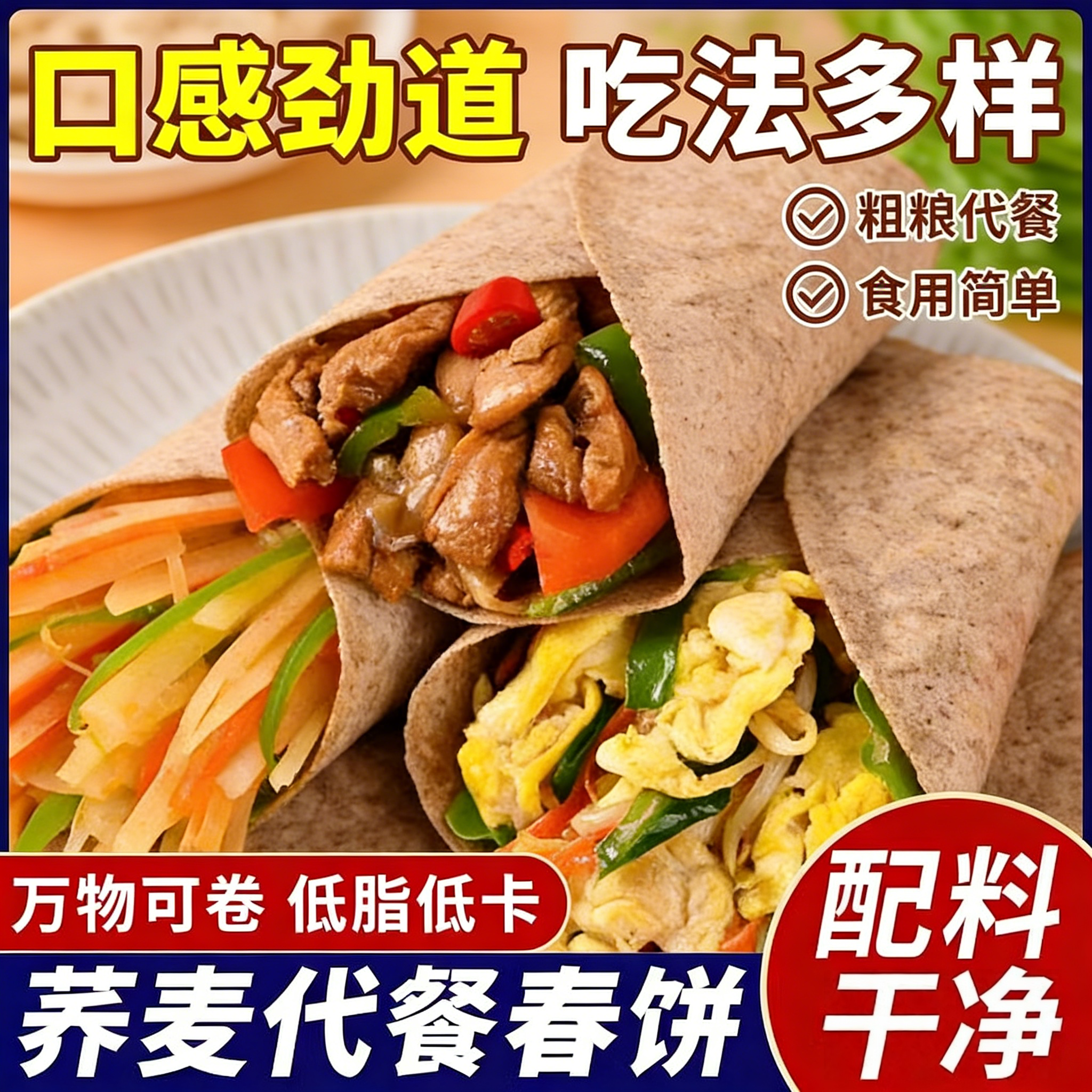 黑全麦卷饼荞麦饼皮山东杂粮煎饼早餐粗粮无糖精春饼皮薄饼早餐