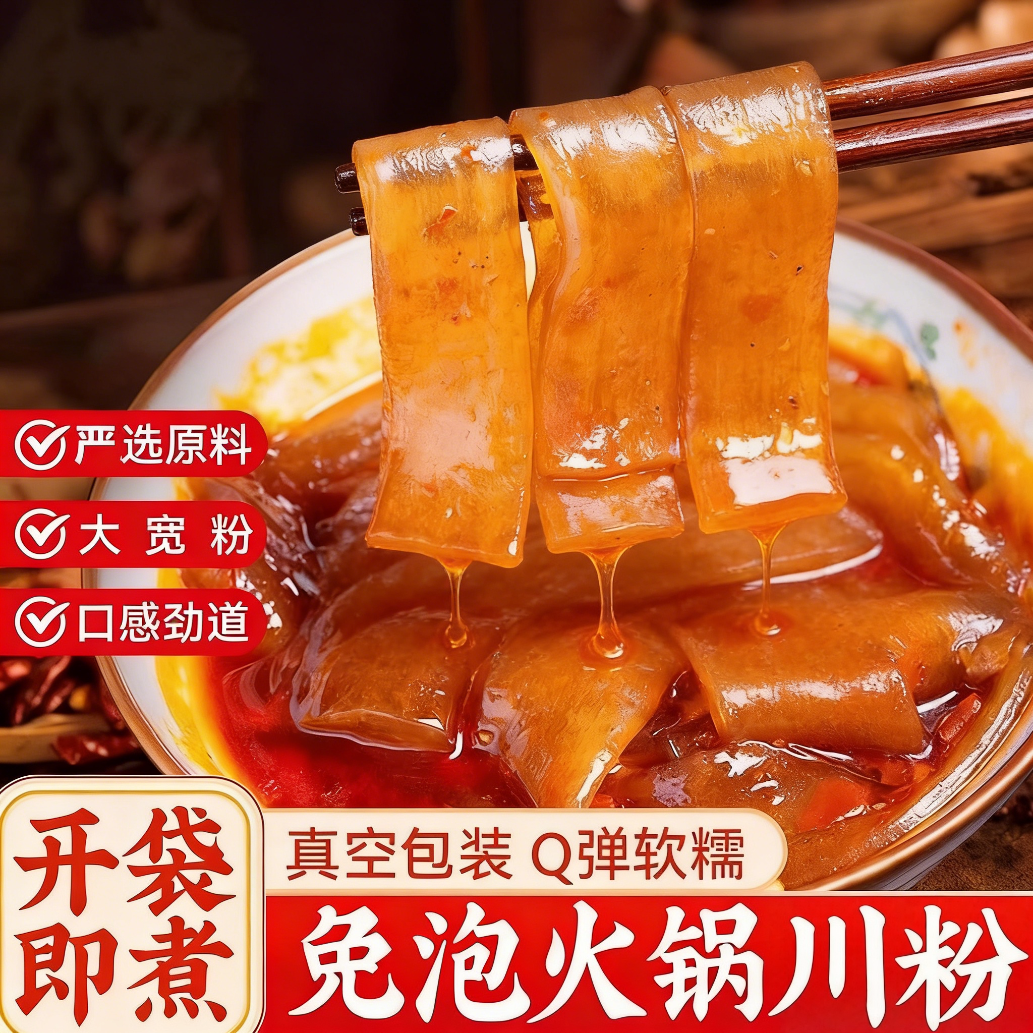 火锅宽粉川粉免泡红薯粉苕粉皮四川宽粉条袋装速食宽粉火锅食材