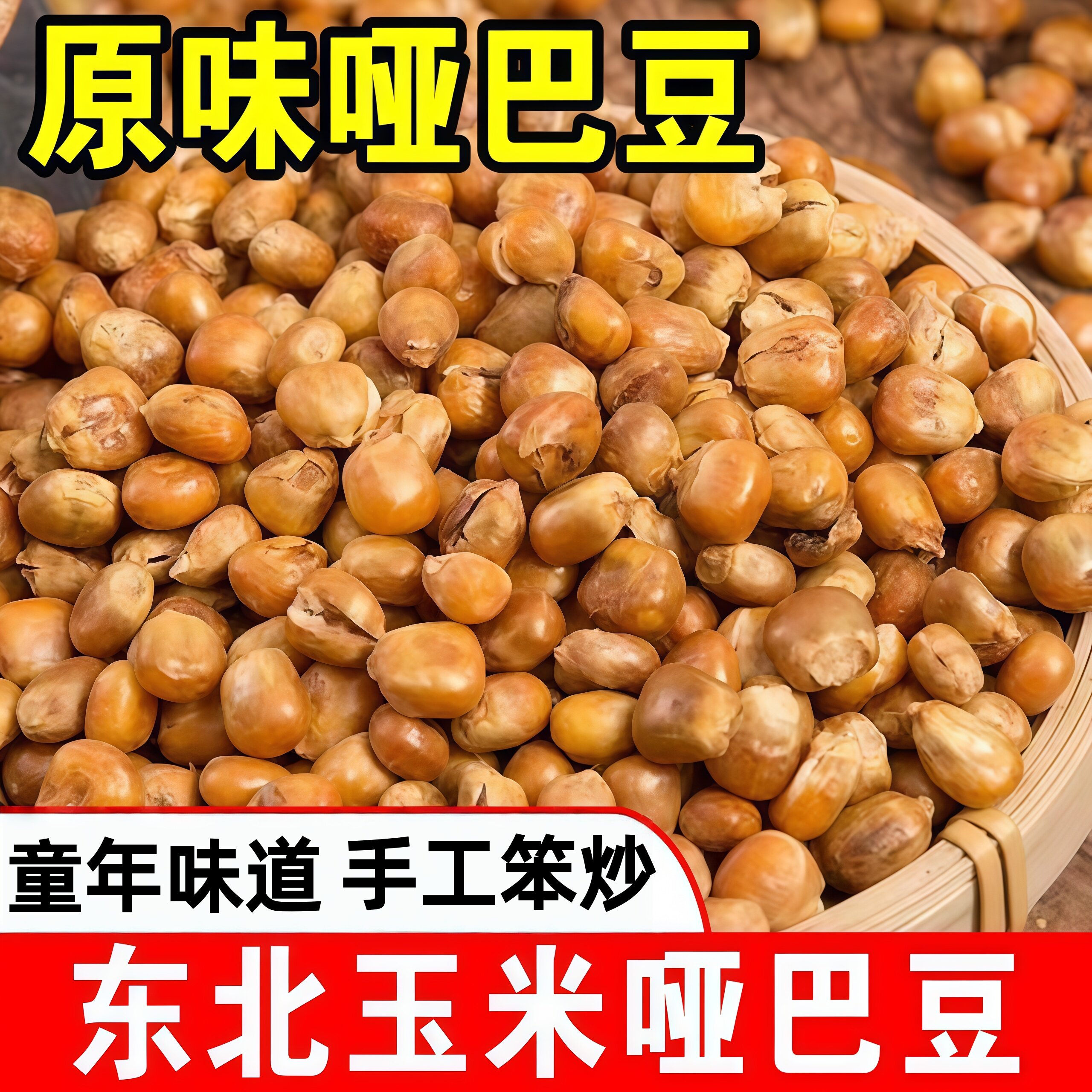 玉米哑巴豆东北老式爆米花传统低脂零食原味玉米粒花苞米花香酥脆
