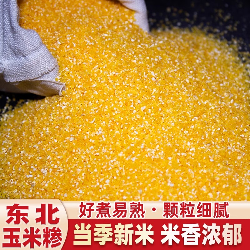 玉米糁杂粮农家正宗新鲜特产