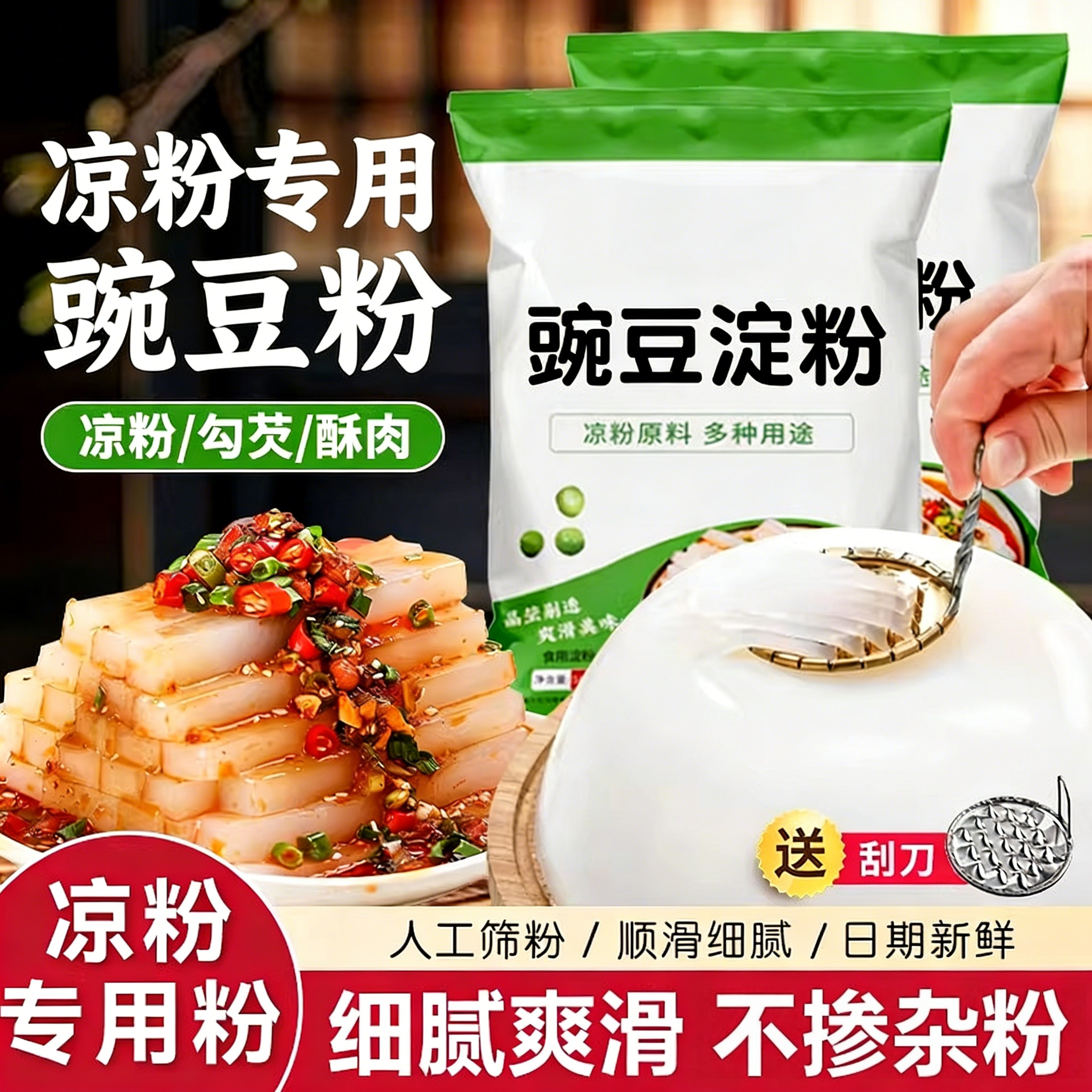 正宗豌豆淀粉凉粉专用粉凉皮自制粉勾芡粉家用商用原料批发送刮刀