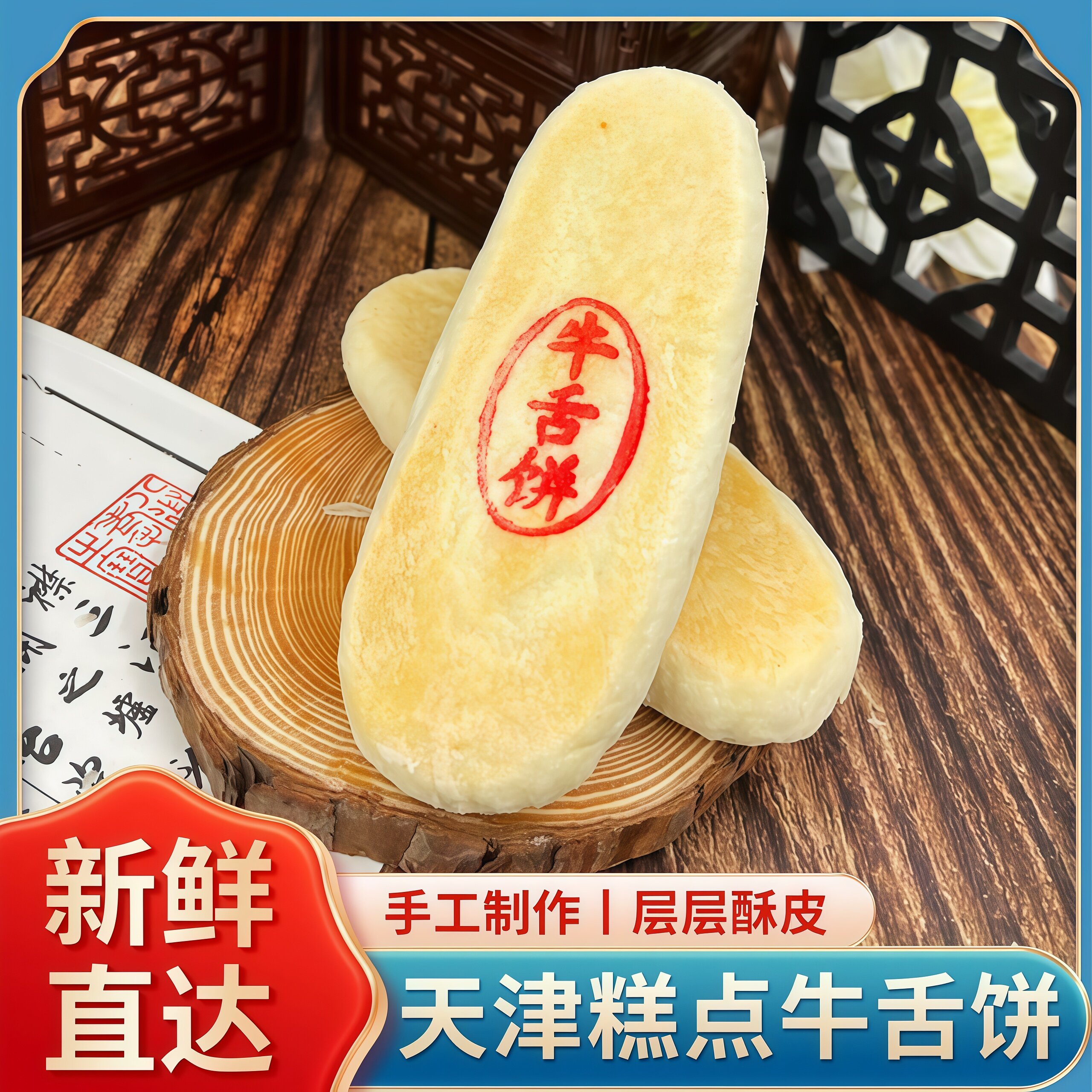 天津酥皮糕点牛舌饼椒盐味糖醇传统点心糕点白皮老式酥饼宫廷旗舰