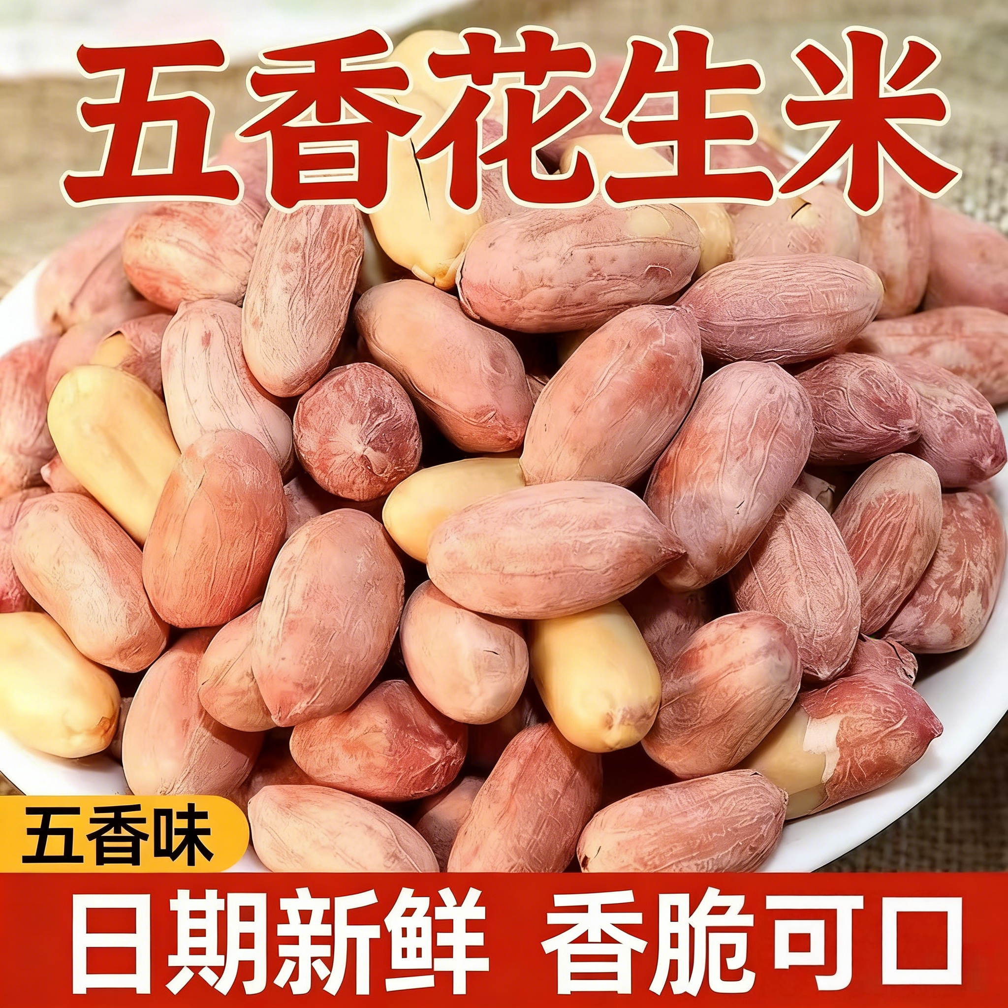 山东香酥蒜香奶油多味五香花生米小包装烤熟特产下酒菜散装炒货