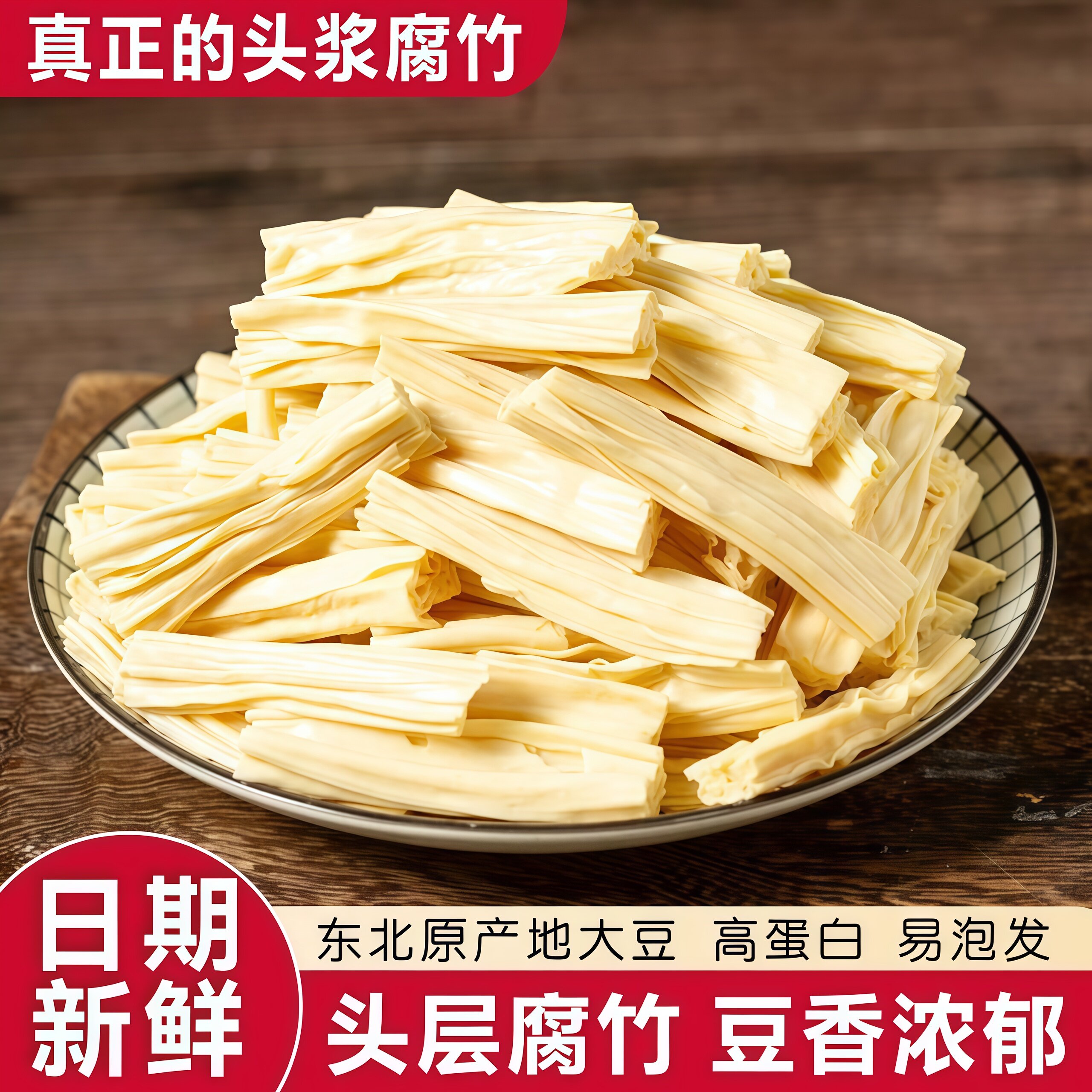 东北大豆腐竹商用手工头层皮腐竹段涮火锅非特级豆腐黄豆油豆皮
