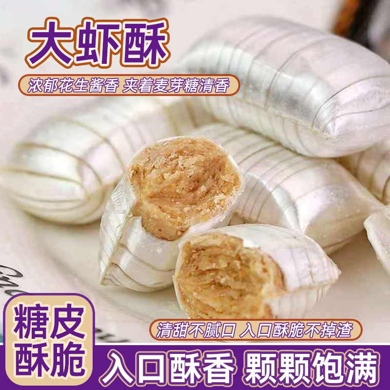 大虾酥糖老北京风味酥糖纯手工花生酥心糖果仁喜糖零食过节糖果,零食/坚果/特产,酥糖,淘宝优惠券,粉丝福利购,淘宝优惠卷