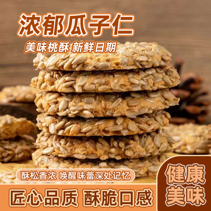 瓜子酥香脆饼干经典零食瓜子仁传统糕点酥宫廷桃酥下午茶点心食品