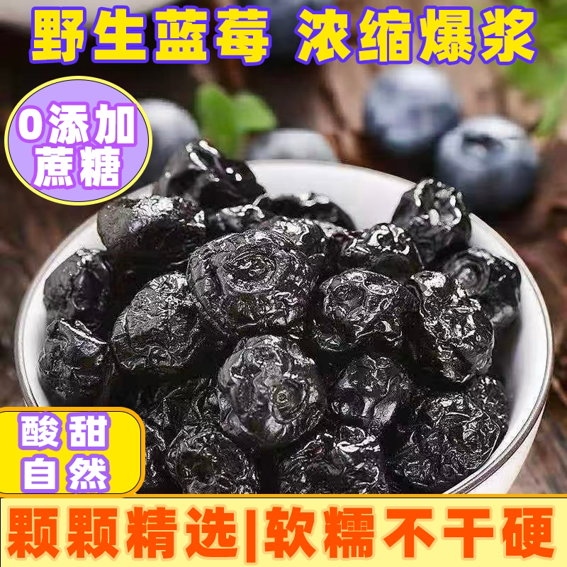 长白山野生特级蓝莓干无添加剂野生蓝梅精选孕妇儿童解馋休闲零食