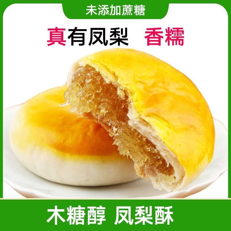 木糖醇凤梨酥无糖精食品休闲零食小吃糕点吃的饼充饥解馋零食