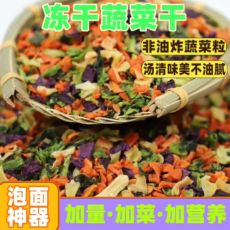 混合脱水蔬菜干方便面蔬菜包煮汤豆皮卷青菜胡萝卜高丽菜泡面伴侣
