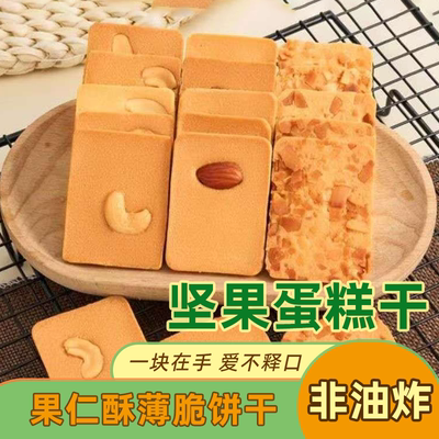 坚果蛋糕干脆饼腰果巴旦木椰子脆坚果果仁酥糕点老人儿童零食小吃