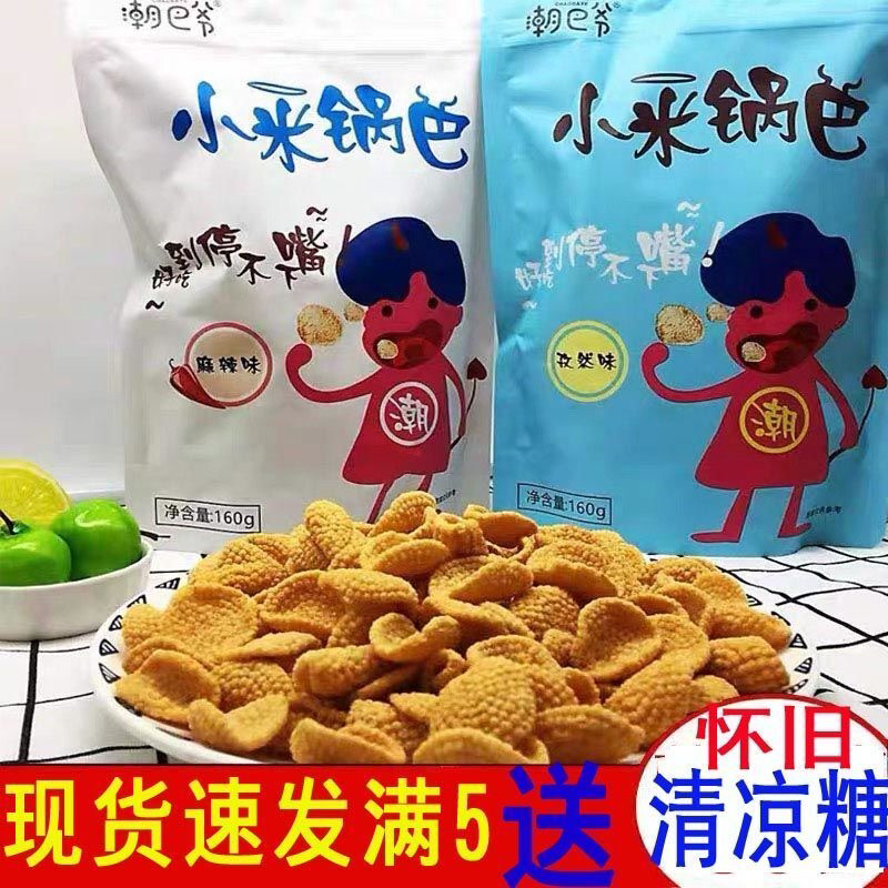 潮巴爷小米锅巴手工脆锅巴孜然味麻辣味五香味八爷休闲网红零食
