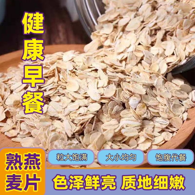 新米纯燕麦片原味无添加即食营养代餐熟燕麦商用麦片散装正宗正品