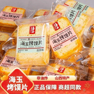 【1斤】海玉烤馍片各种口味山西特产烤馍片多种口味儿小零食好吃