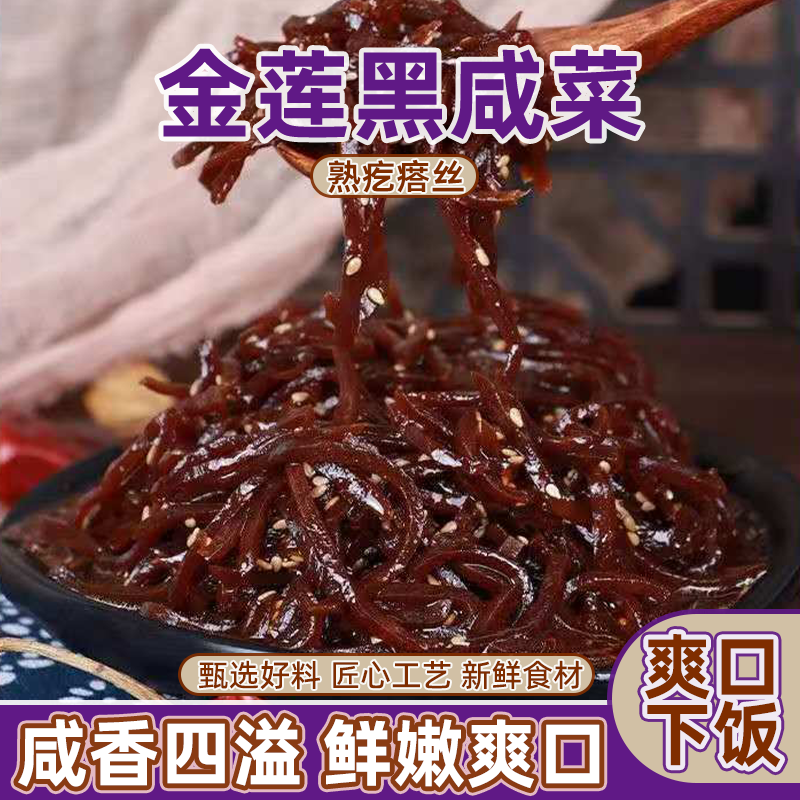 金莲黑咸菜疙瘩丝老北京风味配方优良健康中老年食品软咸菜熟芥菜