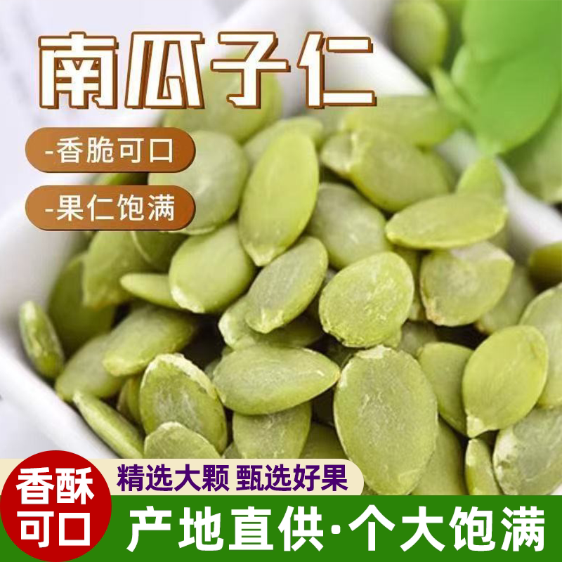 特价】正宗新疆南瓜子仁去壳烘焙原味香酥丽人膳补去皮生南瓜子仁