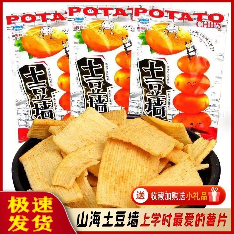 山海土豆墙薯片8090后怀旧零食儿时的味道办公室休闲膨化小吃包邮