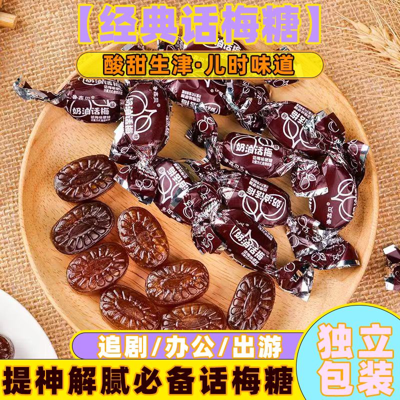 正宗奶油话梅糖老式酸甜开胃话梅糖休闲糖果硬糖喜糖批发招待糖