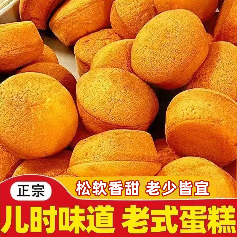 手工现做新鲜出炉老北京鸡蛋糕松软绵密甜而不腻怀旧老人小孩爱吃