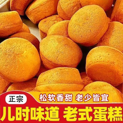 手工现做新鲜出炉老北京鸡蛋糕松软绵密甜而不腻怀旧老人小孩爱吃