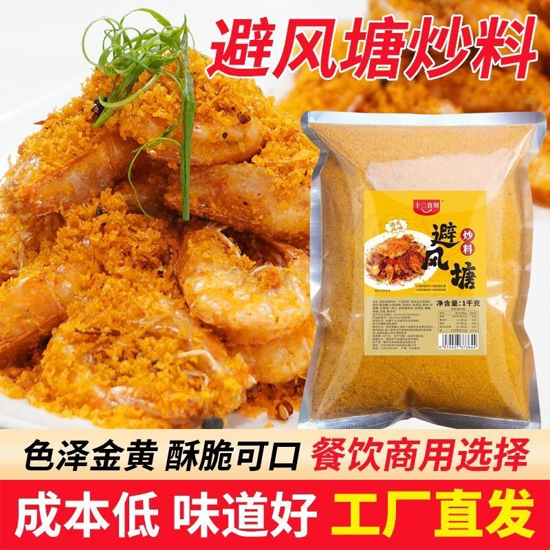 十二食刻避风塘炒料港式避风塘炒蟹调味料广式炒虾香酥粉餐饮商用
