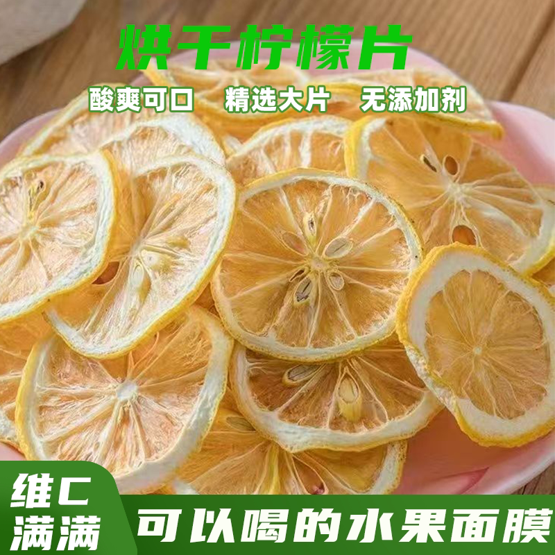 柠檬片干片泡水喝烘干柠檬片可搭蜂蜜代用茶新货柠檬片酸甜可口
