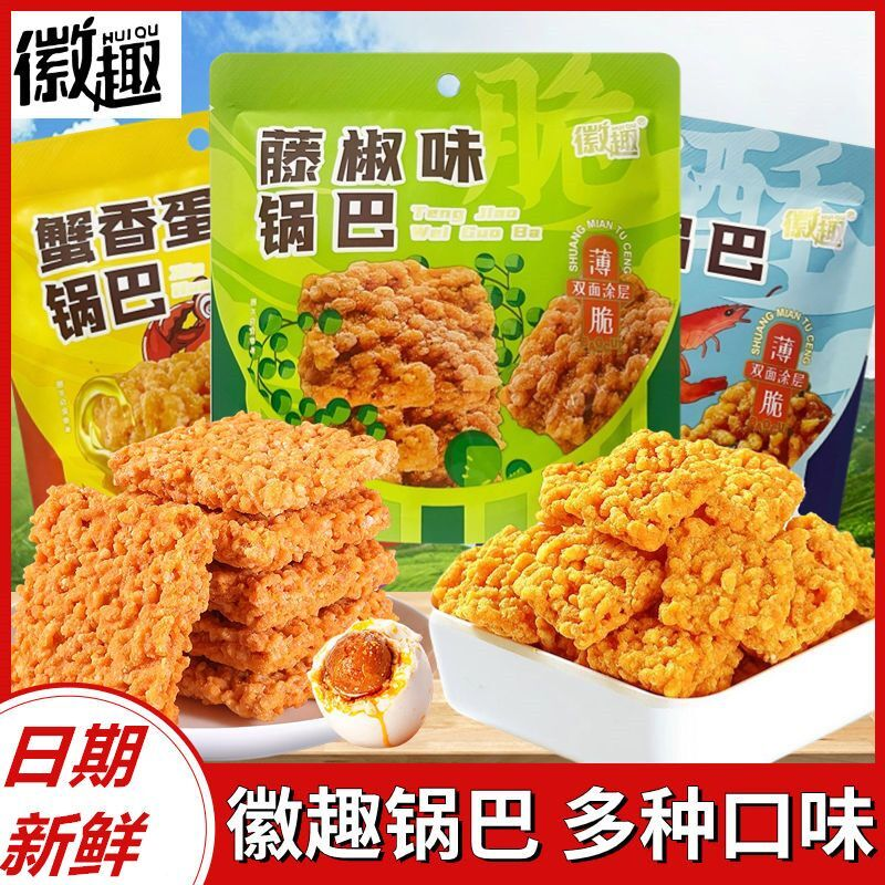 徽趣咸蛋黄糯米锅巴藤椒海鲜味蟹黄锅巴网红爆款充饥夜宵小吃零食
