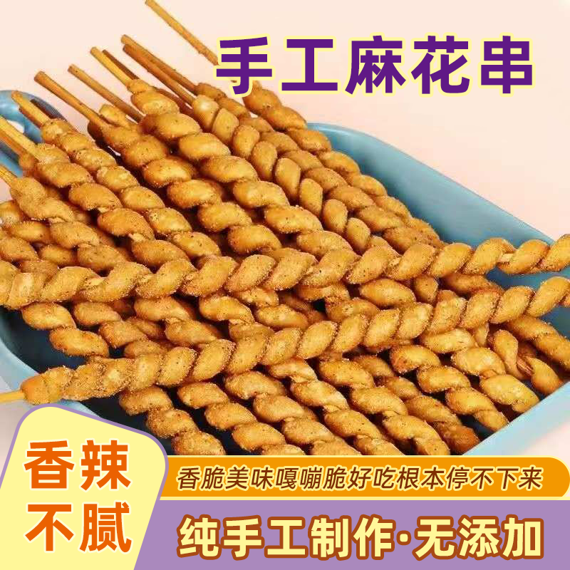 手工老式麻花串串签子麻辣棒麻花竹签麻辣棍麻辣串8090回忆的零食