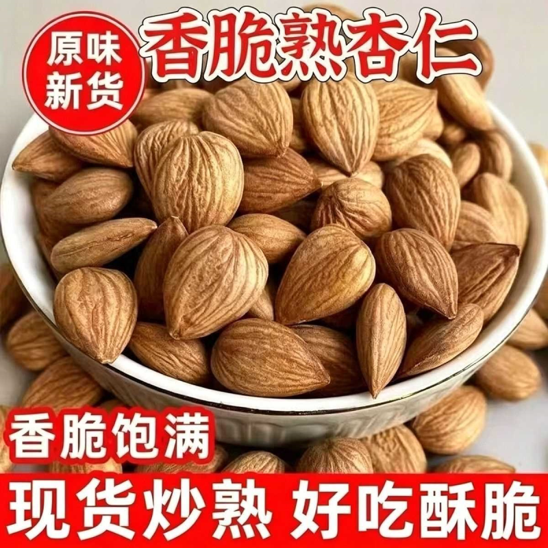炒熟甜杏仁新疆原味熟杏仁即食南杏仁解馋小零食独立包装药食同源