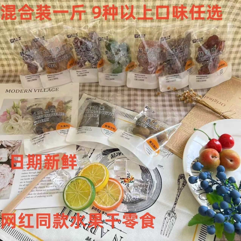 挑口梅混合装青口梅盐津白桃盐津葡萄小梅的零食蜜饯果干独立包装