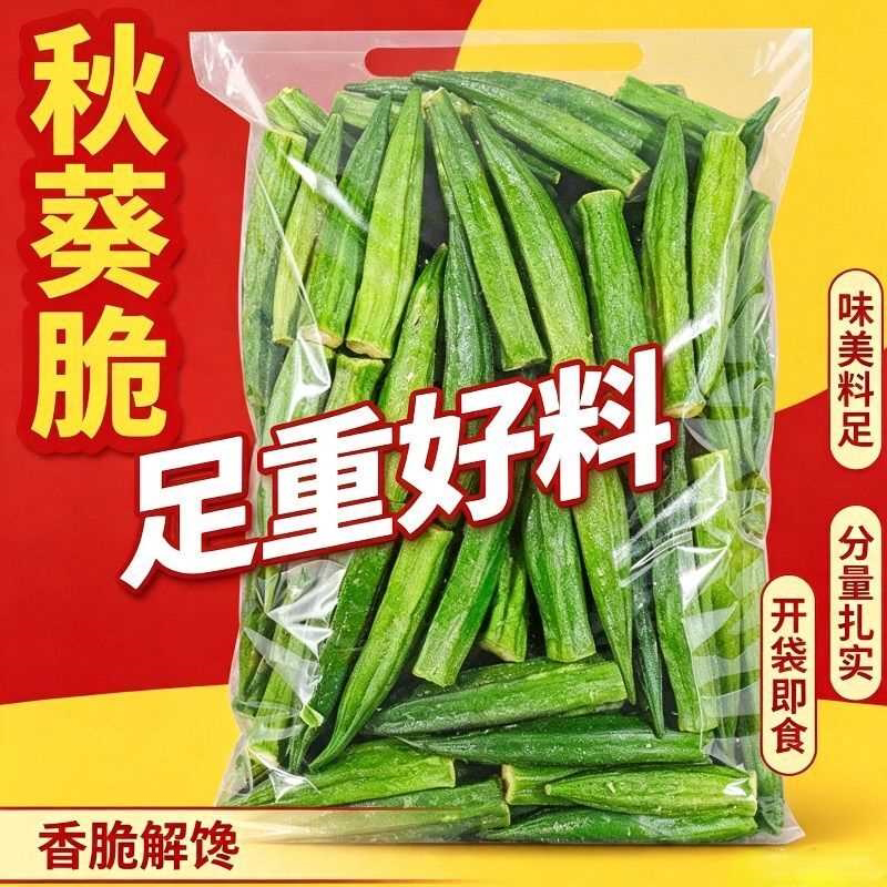 秋葵干秋葵脆即食果蔬脆蔬菜脆秋葵脆干零食营养美味脱水小吃批发