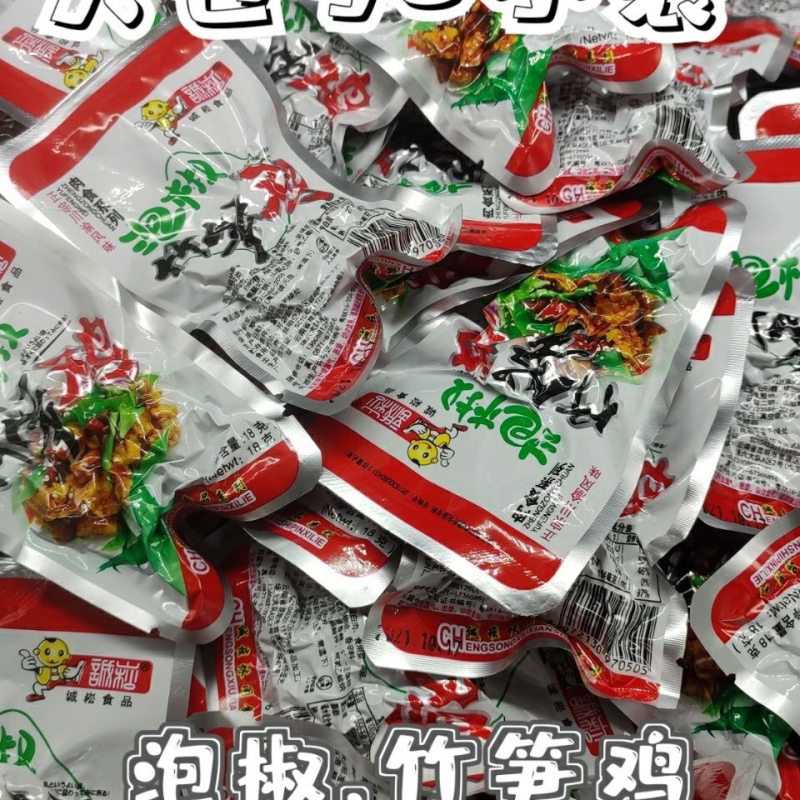 云南诚崧食品川渝风味泡椒竹笋鸡休闲小特产零食辣子鸡真空包装