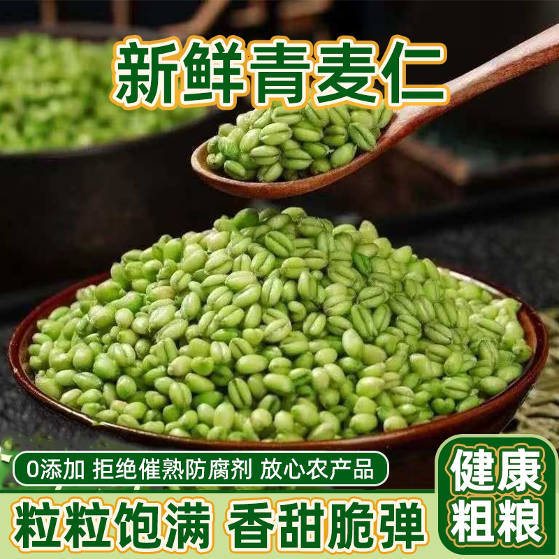 青麦仁新鲜青麦去皮麦仁五谷杂粮山东正宗麦穗麦子鲜麦仁煮粥杂粮