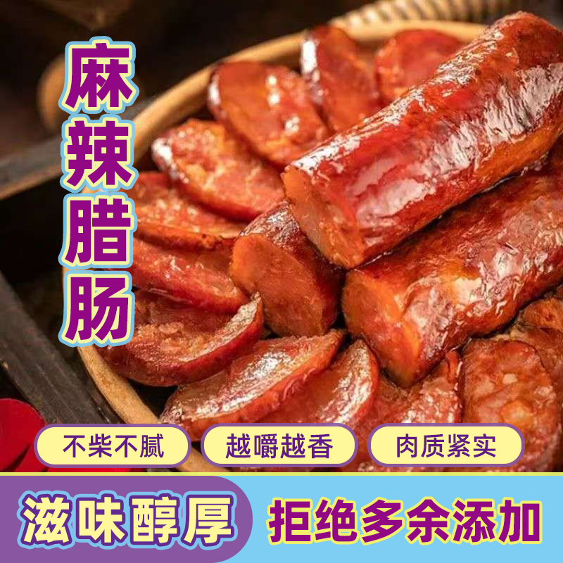 四川特产美食农家土猪腊肉正宗手工自制烟熏风干麻辣香肠腊肠批发