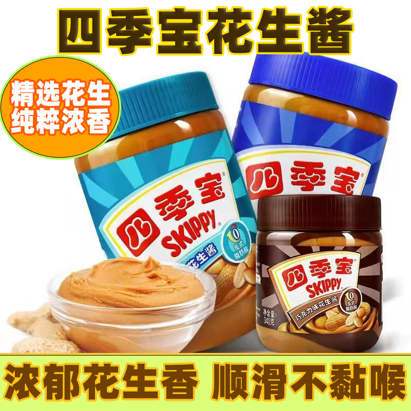 四季宝花生酱柔滑颗粒花生酱烘焙美味面包拌面火锅蘸料正品家用