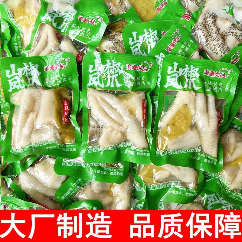 泡椒鸡爪山椒凤爪重庆独立小包装特产非无骨休闲解馋零食小吃批发
