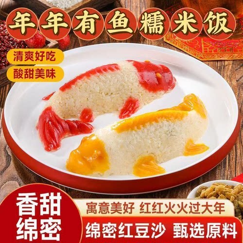 年年有鱼八宝饭锦鲤造型摆盘加热即食糯米饭半成品酒席专用年糕鱼