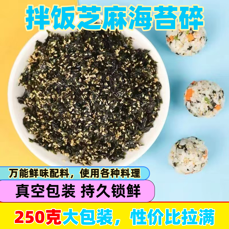 商用家用版芝麻海苔碎海苔碎炒海苔儿童零食海苔碎拌饭海苔小丸子