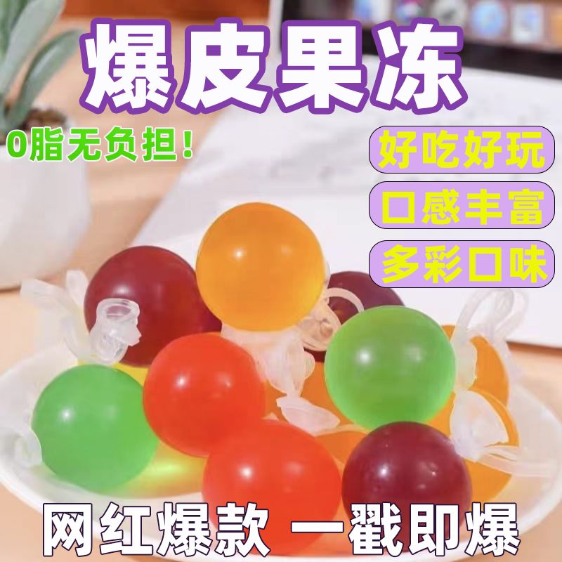 网红新款爆皮果冻巨峰葡萄果冻儿童零食Q弹果味果冻扎破果冻爆浆