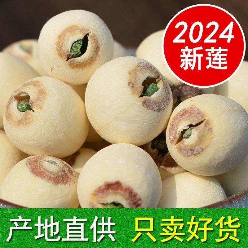 带芯白莲子干货莲子天然莲子有芯新鲜特级莲子莲子结婚用磨皮带芯