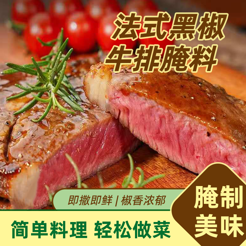 法式黑椒腌料牛排羊排烤肉黑胡椒煎焗粉烧烤调料家用腌肉调味料