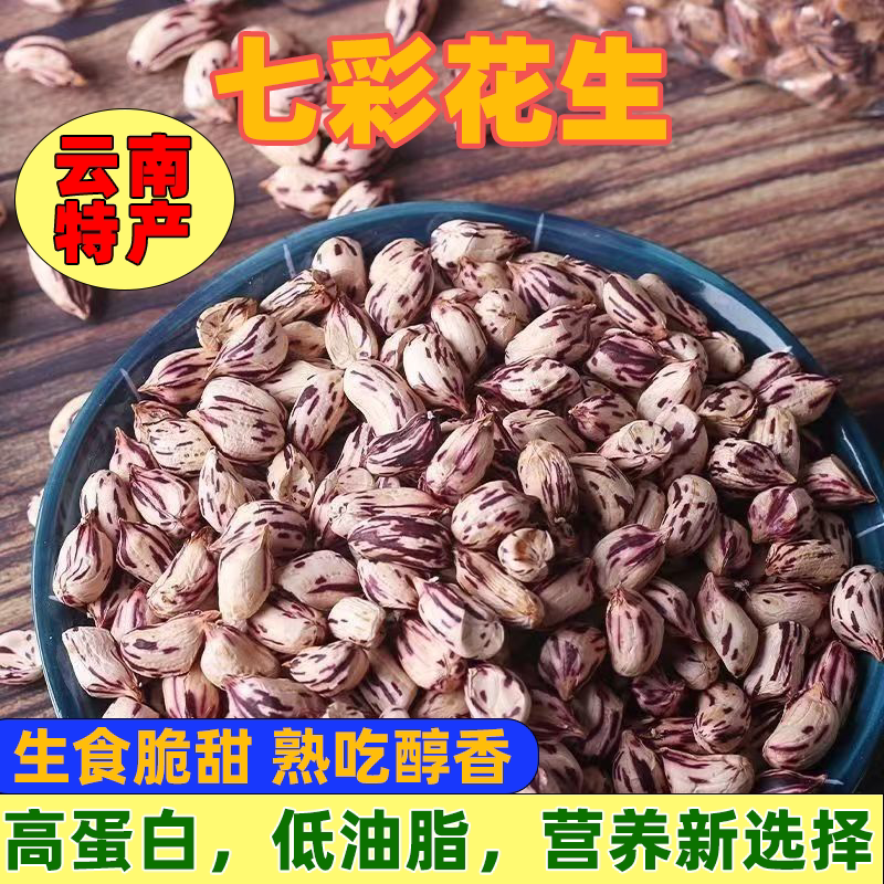 云南特产七彩花生花生米开袋即食美味佳肴香甜休闲零食坚果特产