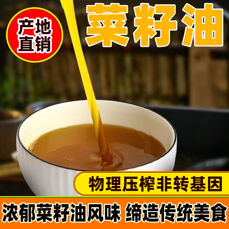 四川菜籽油物理压榨低芥酸非转基因纯正菜籽油食用油风味菜油香