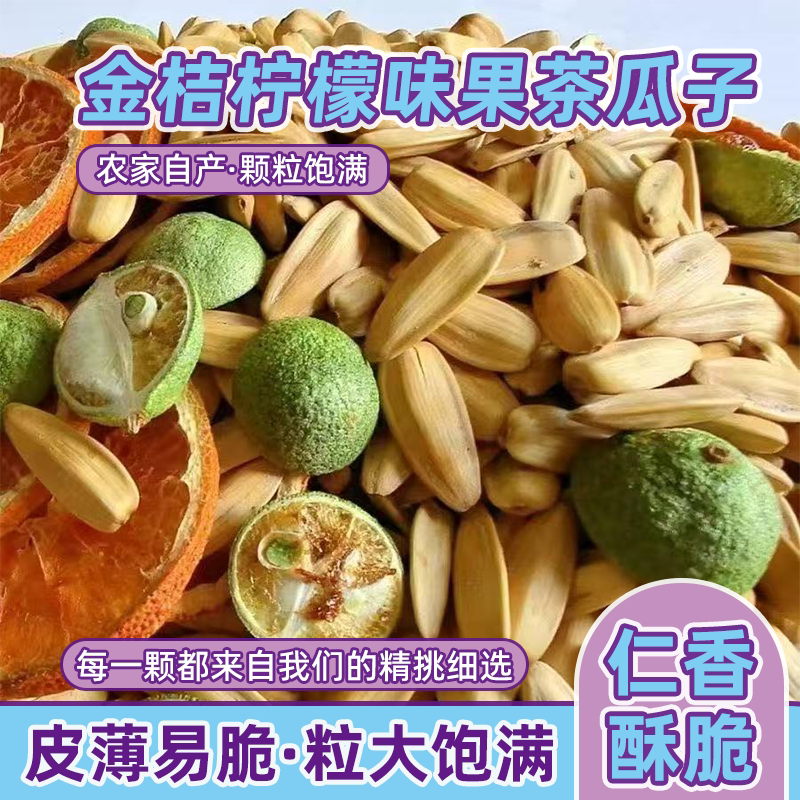 金桔柠檬味花果茶瓜子新货葵花籽青柠水果味瓜子陈皮味瓜子炒货