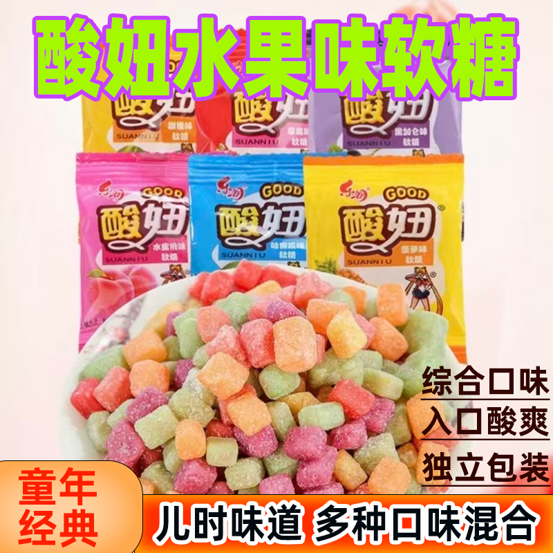 酸妞组合水果味软糖橡皮糖小包装办公室8090后儿时童年怀旧零食