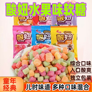 酸妞组合水果味软糖橡皮糖小包装办公室8090后儿时童年怀旧零食