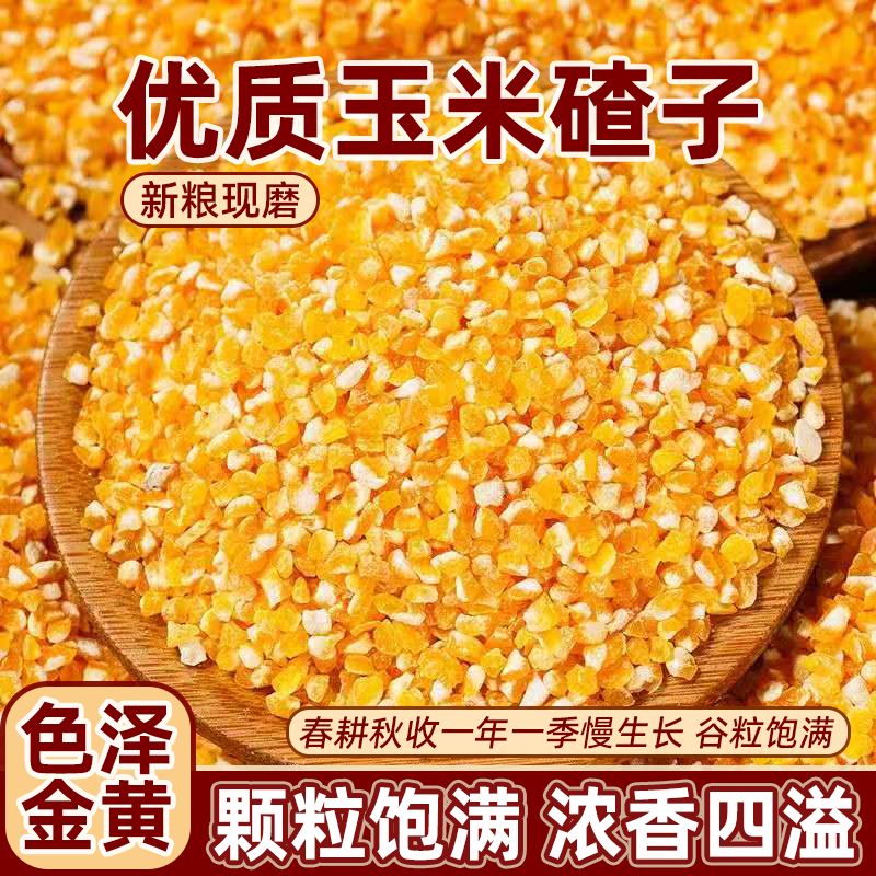 新货玉米碴玉米渣子农家便宜渣子玉米碎煮粥现磨苞米五谷粗粮批发